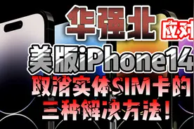 华强北应对美版iPhone14取消实体SIM卡的三种解决方法！视频封面