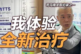 司马南求医纪录之一：我体验全新治疗视频封面