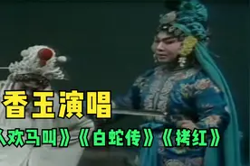 豫剧大师常香玉精彩唱段盘点，《人欢马叫》《白蛇传》《拷红》视频封面