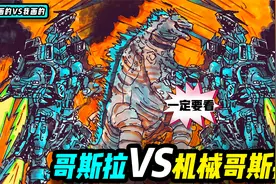 绘画教程！教你画霸气的哥斯拉VS机械哥斯拉简笔画