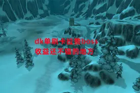 魔兽世界怀旧服：dk单刷卡拉赞boss，收益还不错的地方视频封面