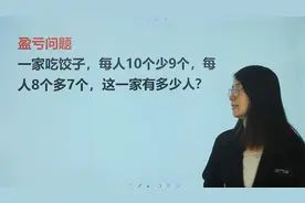 盈亏问题：吃饺子，每人10个少9个，每人8个多7个，家里几口人视频封面