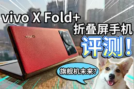 【vivo X Fold+折叠屏】手机评测！堆料足、旗舰机未来？视频封面