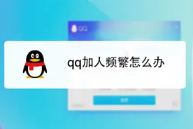 qq加人频繁怎么办？别急，这个方法帮你解决这个麻烦视频封面