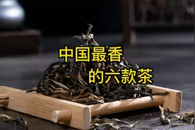 中国最香的六款茶，你喝过几款？视频封面
