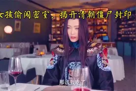 胆大的女孩洛洛偷闯密室，偶然揭开一只清朝僵尸的封印符纸