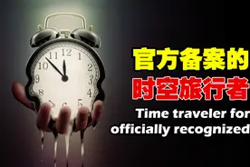 预言2020的时空穿越者 是骗局还是来自未来 时空旅行者盘点视频封面
