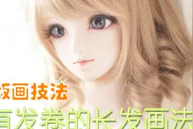 带有发卷的长发如何刻画？Q版美少女画法_19视频封面