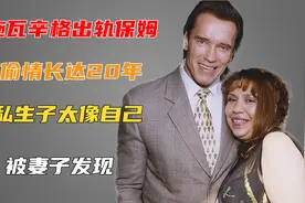 施瓦辛格出轨家中保姆，隐瞒20年后，却因孩子与他长得太像而暴露视频封面