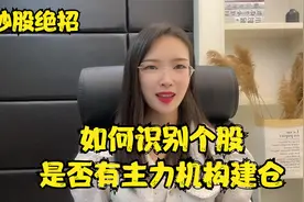 炒股绝招——如何识别个股是否有主力机构建仓，且可酝酿大行情？视频封面