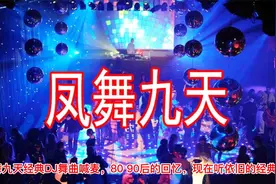 《 凤舞九天》DJ，非常棒、非常好听！非常合适车载专用！视频封面