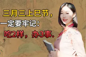 三月三上巳节习俗有哪些？“吃2样，办3事”，祈愿家人平安健康视频封面