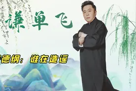 于谦自曝退出德云社的3个条件，和郭德纲合作23年，从未红过脸视频封面