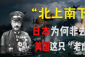 失了智？二战时日本为何不进攻弱点的苏联，反去招惹强大的美国？视频封面