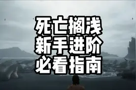 死亡搁浅新人进阶必看指南，BT手雷用完了BOSS战，安抚BB载具没了视频封面
