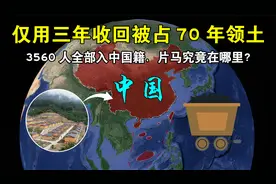 仅用三年收回被占70年领土，3560人全部入中国籍，片马究竟在哪里视频封面