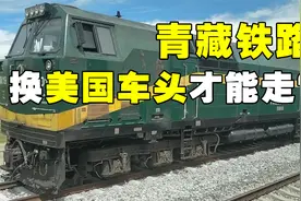 为什么青藏铁路到格尔木，要换美国的火车头？国产的不能用吗？视频封面