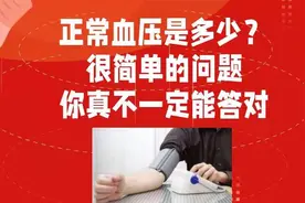 正常血压是多少？你不一定真知道，不信就来试试吧视频封面