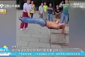 济南62岁大爷坚持健身30年拥有8块腹肌！年轻小伙：很羡慕视频封面
