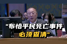 中国常驻联合国代表：必须查清布恰平民死亡事件的具体原因视频封面
