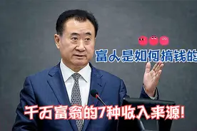 那些个富人是如何搞钱的?千万富翁的7种收入来源,你知道吗?视频封面