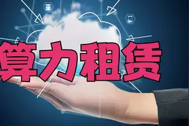 同花顺新增概念——算力租赁板块及相关个股解析（仅供参考）视频封面