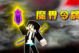 【木鱼】我的世界：探索上古入魔遗迹，获得魔界令牌！
