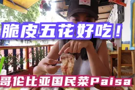 哥伦比亚国民菜BandejaPaisa，脆皮五花条外焦内嫩好吃到爆炸！视频封面