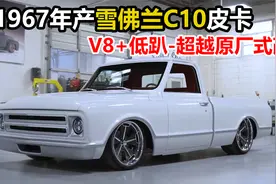 1967年产雪佛兰C10皮卡54年后的重生，V8+低趴，超越原厂式改装视频封面