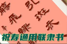 好靓的祝寿联隶书~儿孙满堂可谓寿,祝寿可谓孝敬,是中华传统美德视频封面