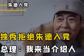 1922年，陈独秀拒绝朱老总入党，周总理：我亲自来当介绍人视频封面