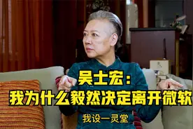 吴士宏：我为什么毅然决定离开微软？视频封面