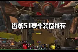 魔兽世界盗贼S1赛季PVP装备推荐，建议收藏不然不见了哦视频封面