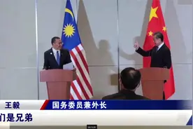 马来西亚外长访华秀中文，“我的大哥”引爆舆论！王毅竖起大拇指视频封面
