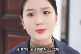 妻子发烧丈夫不管，却半夜去照顾朋友，妻子霸气反击！视频封面