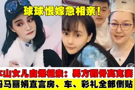 赵本山女儿大谈相亲，吐槽男方颧骨高不吉利，亲妈直言房车全倒贴视频封面