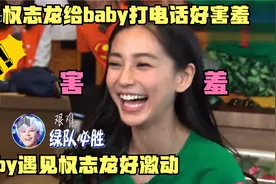 baby遇见权志龙好激动，权志龙给baby打电话好害羞，妥妥的迷妹视频封面