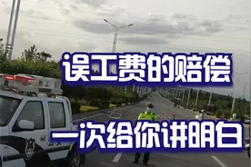 发生交通事故，伤者计算误工费的方法与细节，1次就能听明白视频封面