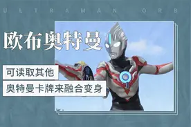 欧布奥特曼——可读取其他奥特曼卡牌来融合变身视频封面
