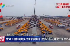 世界工程机械龙头企业牵手佛山 投资20亿元建设广东生产基地视频封面