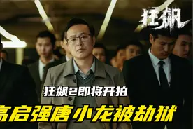 《狂飙2》即将开拍，高启强唐小龙被劫狱，高启兰成为地下女王！视频封面