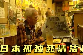 日本孤独死清洁员，独居老人咽气没人发现，数月后化成一滩水视频封面