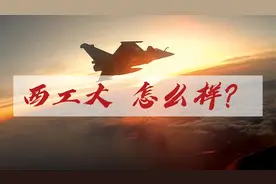 西工大值不值得报考？主要的就业去向是哪里？和北航相比如何？视频封面