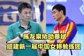 中国女排教练团队成立！以蔡斌为核心，天津女排陈友泉袁灵犀加盟视频封面