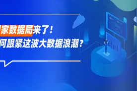 国家数据局来了！如何跟紧这波大数据浪潮？视频封面