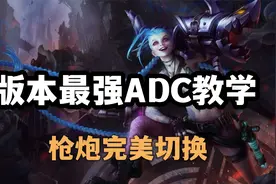 超神解说：版本最强ADC教学，暴走萝莉金克丝，枪炮完美切换视频封面