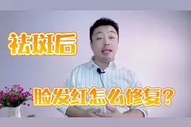 祛斑后脸上发红怎么修复？简单护肤妙招，养出好肌肤视频封面