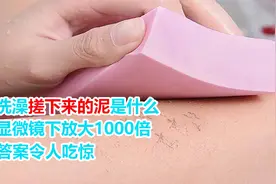 洗澡搓下来的泥是什么？显微镜下放大1000倍，原来是这样视频封面