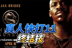 真人快打11终结技合集1视频封面