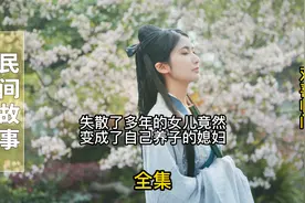 结婚当天婆婆无意间发现儿媳妇竟然是自己走失的女儿视频封面